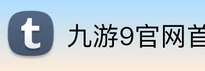 九游9官网首页登录 logo
