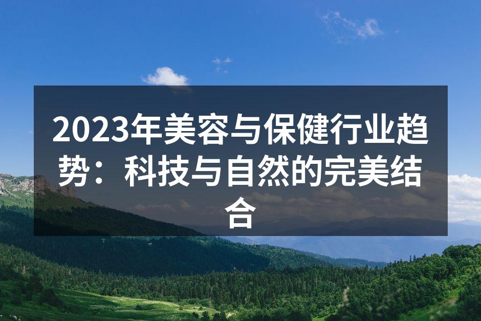 2023年美容与保健行业趋势：科技与自然